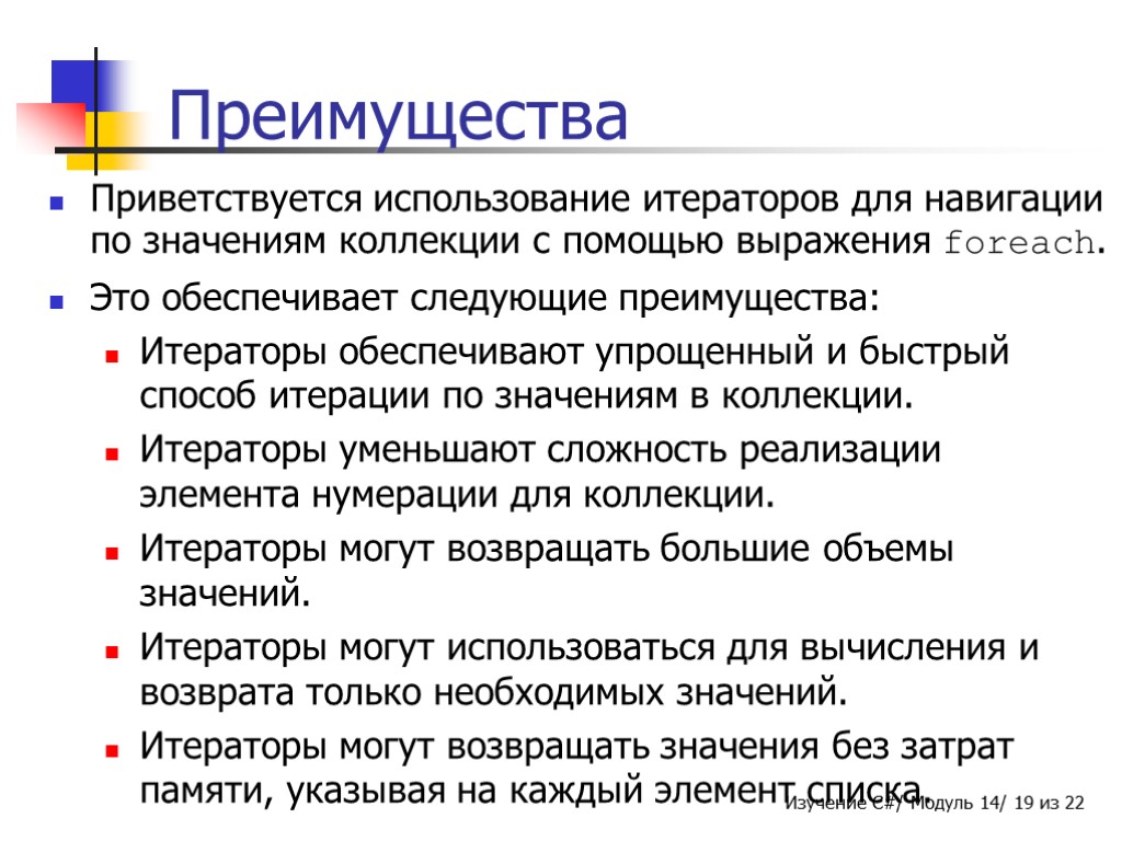 Преимущества Приветствуется использование итераторов для навигации по значениям коллекции с помощью выражения foreach. Это